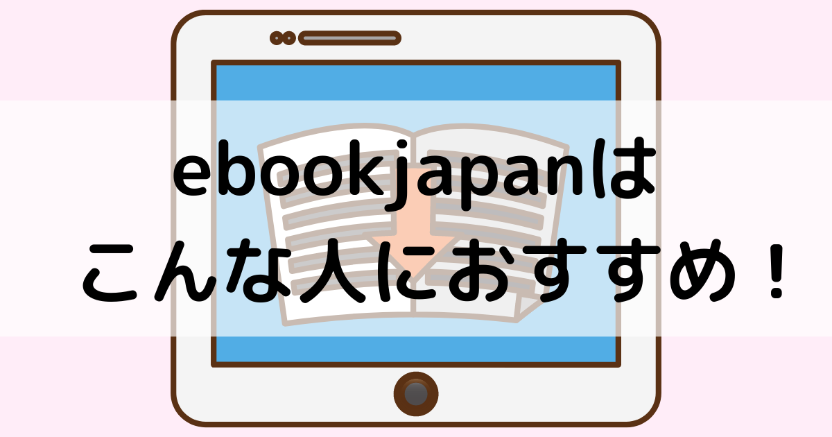 ebookjapan画像