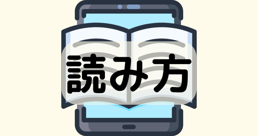 読み方