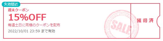 土曜日15％オフクーポン