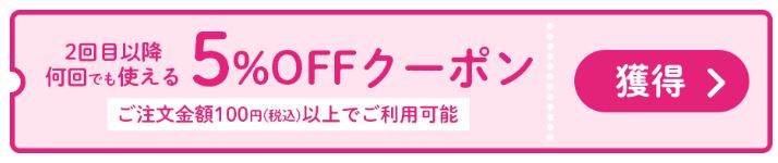 2回目以降使える5%オフクーポン