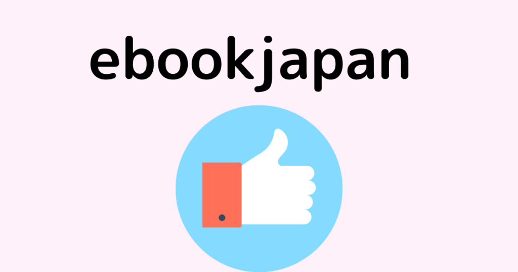 ebookjapanがよい説明画像